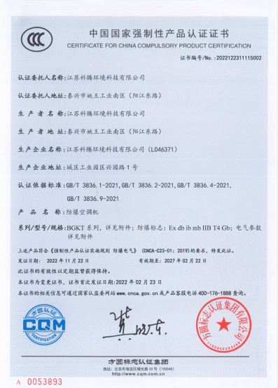 防爆空调机3C证书