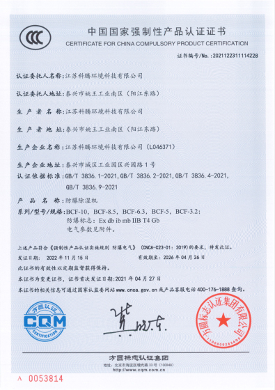 防爆除湿机3C证书