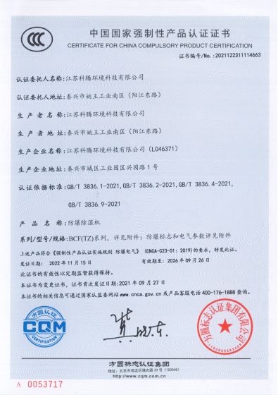 防爆除湿机3C证书