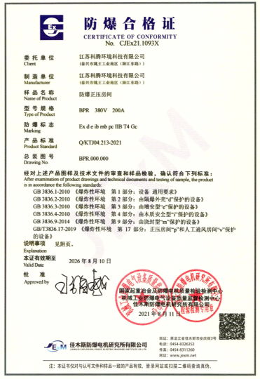 防爆正压房间 BPR 防爆合格证