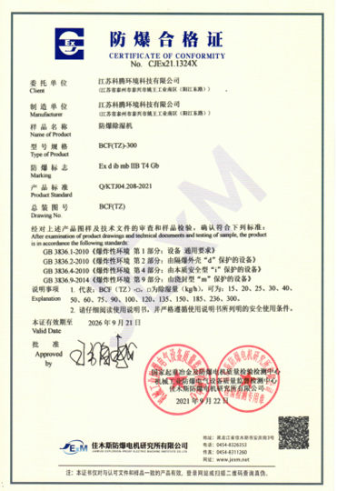 防爆除湿机 BCF（TZ）-300 防爆合格证