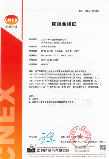 粉尘防爆空调机 BFR-25（R) 防爆合格证