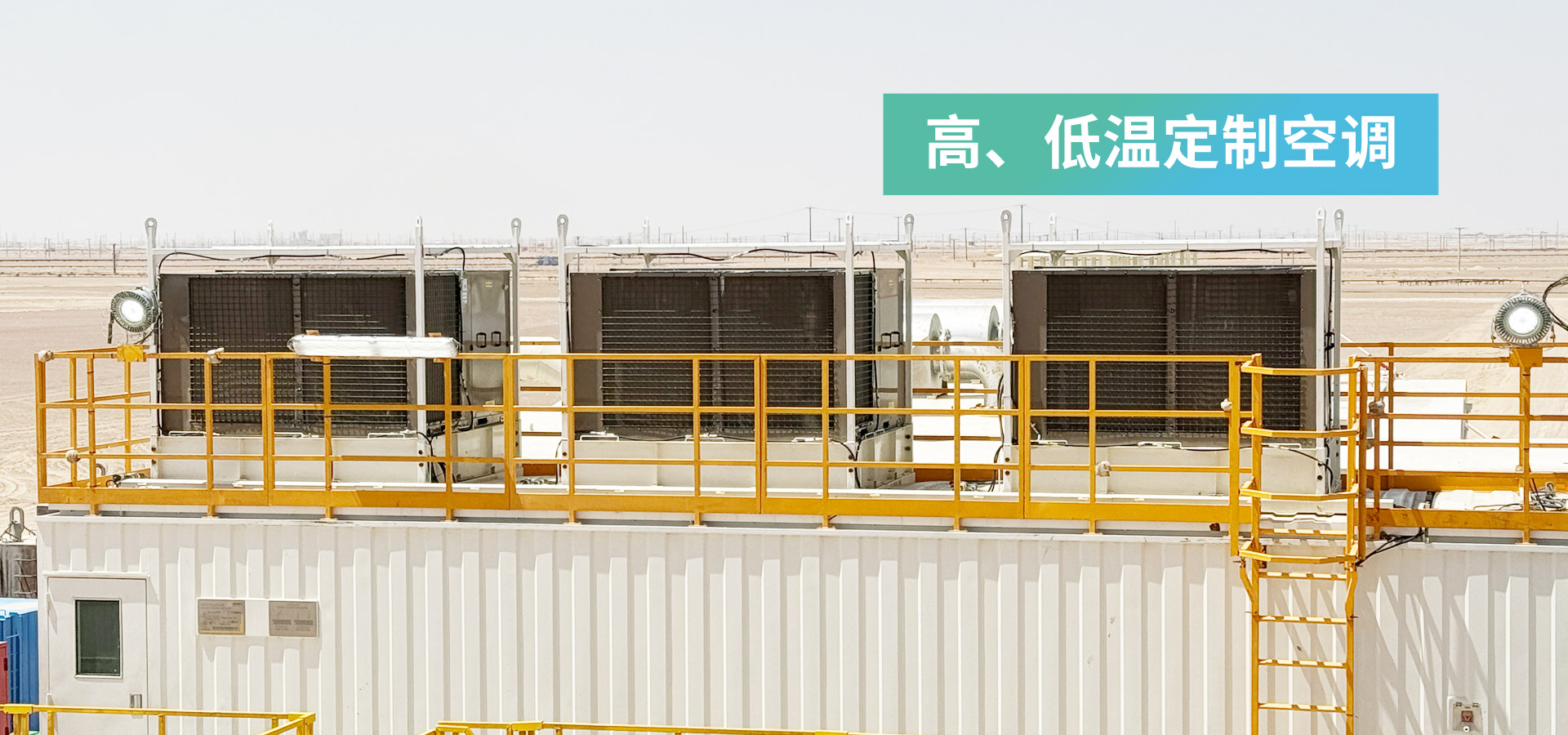 高、低温定制空调