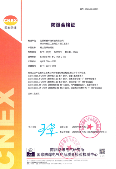 粉尘防爆空调机 BFR-50（R）防爆合格证